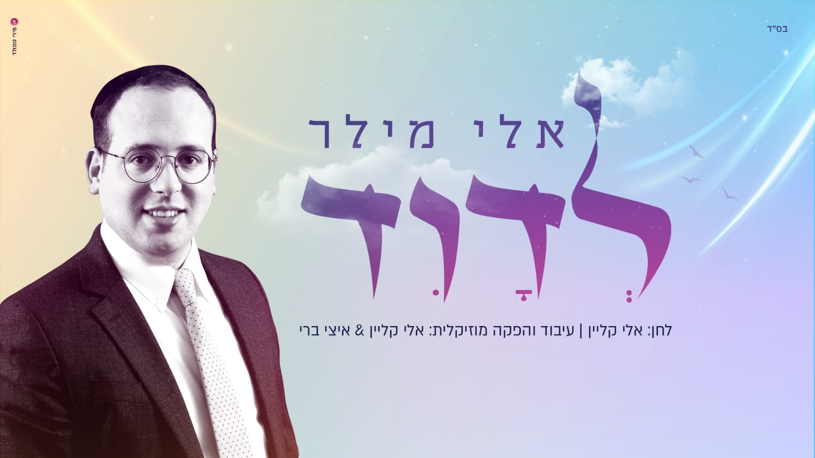 אלי מילר בסינגל חדש – 